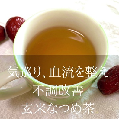 不調を整える玄米なつめ茶の写真