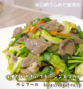 味噌だれが隠し味・お手軽ジンギスカン