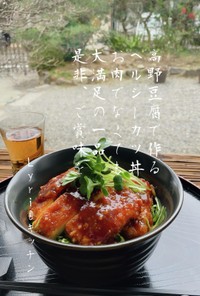 ☆高野豆腐でヘルシーカツ丼☆
