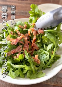 【楽めし】春菊とベーコンのサラダ
