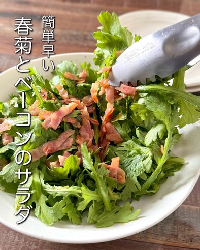 【楽めし】春菊とベーコンのサラダの写真