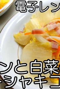 ベーコンと白菜のシャキコンソメ★動画あり