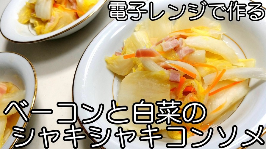 ベーコンと白菜のシャキコンソメ★動画ありの画像