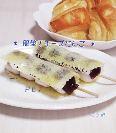 甘じょっぱ⋆⸜♡⸝⋆串だんごチーズ巻きの写真