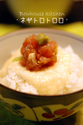ご飯が進む!ネギトロトロロ