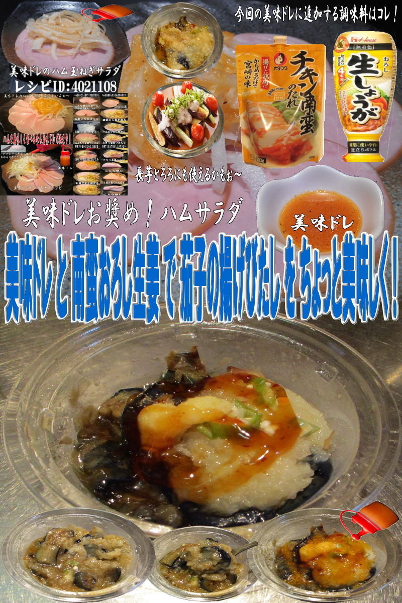 美味ドレと南蛮おろし生姜で茄子の揚げ浸しの画像