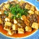 コクと旨味の麻婆豆腐