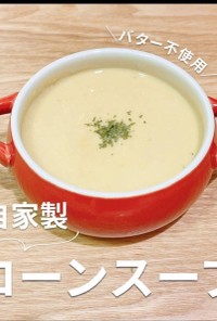 【バター不使用】自家製コーンスープ