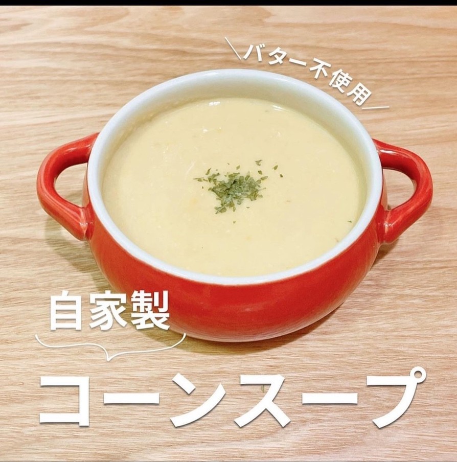 【バター不使用】自家製コーンスープの画像