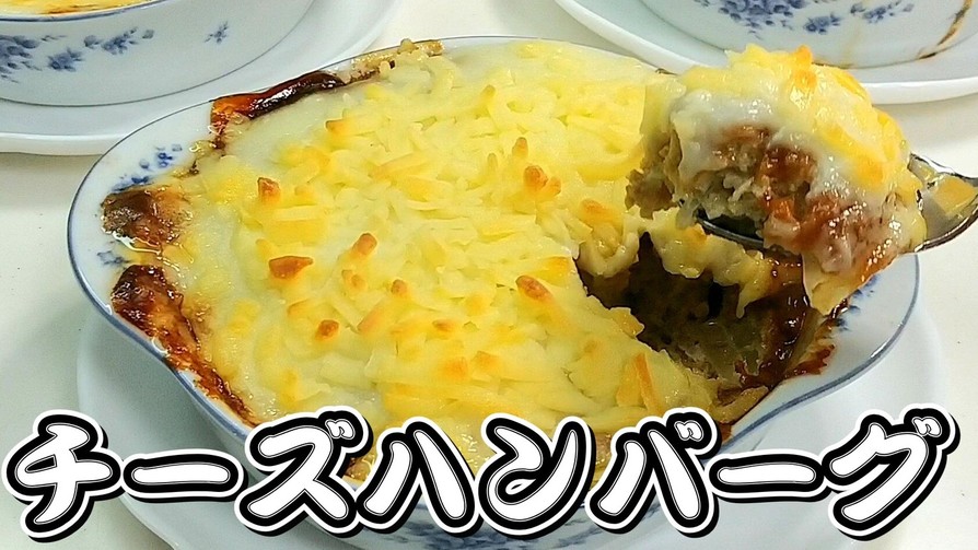 志麻さんレシピチーズハンバーグ★動画ありの画像