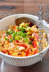 【楽めし】中華風カニカマたまご丼