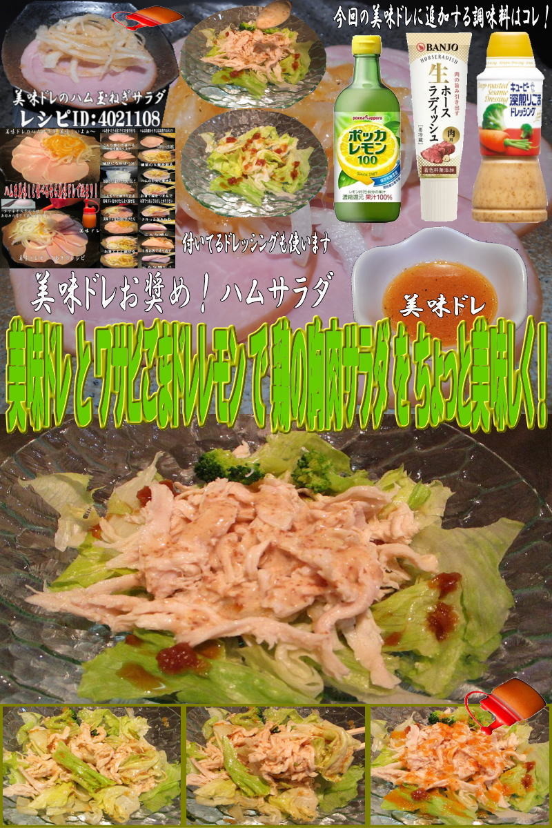 美味ドレワサビごまドレレモン鶏胸肉サラダの画像
