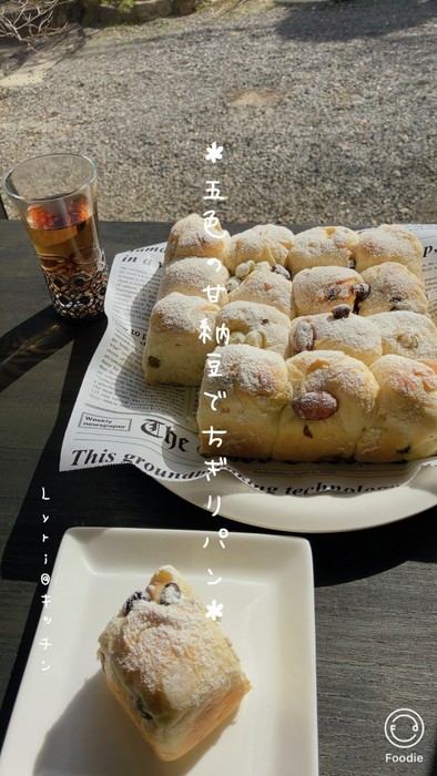 ☆五色の甘納豆でちぎりパン☆の写真