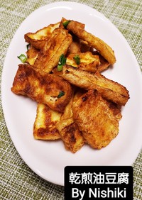 台湾家庭料理☆厚揚げ豆腐の素焼き