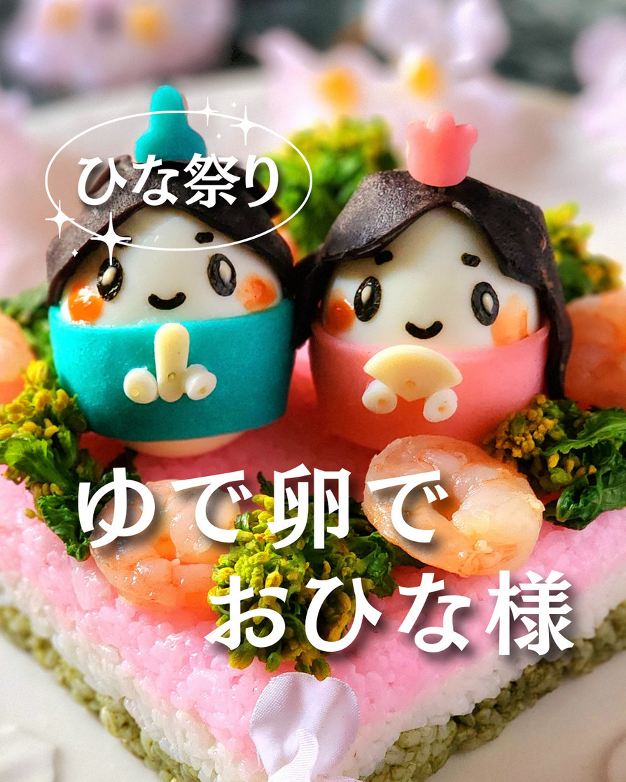☆ひな祭り☆ゆで卵でお雛様☆キャラ弁にの画像