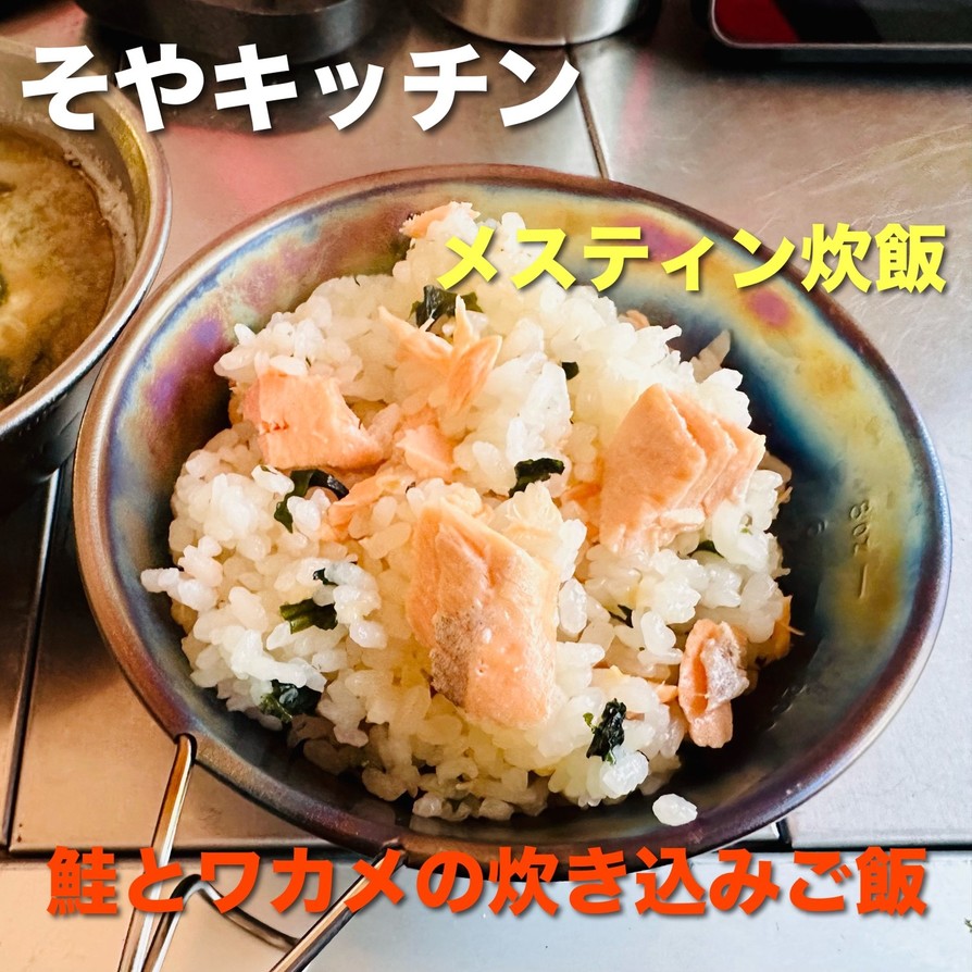 キャンプ 生鮭とワカメの炊き込みご飯の画像