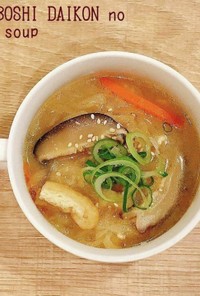 食べるスープ『切り干し大根の味噌汁』