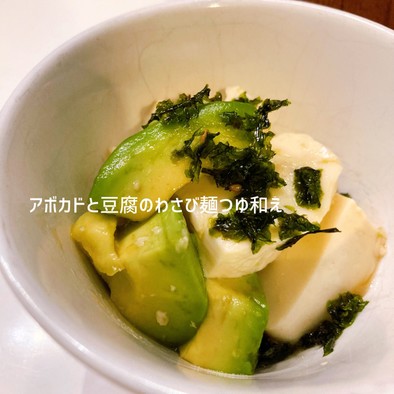 アボカドと豆腐のわさび麺つゆ和えの写真
