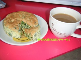 ほうれん草のスポンジケーキ♪