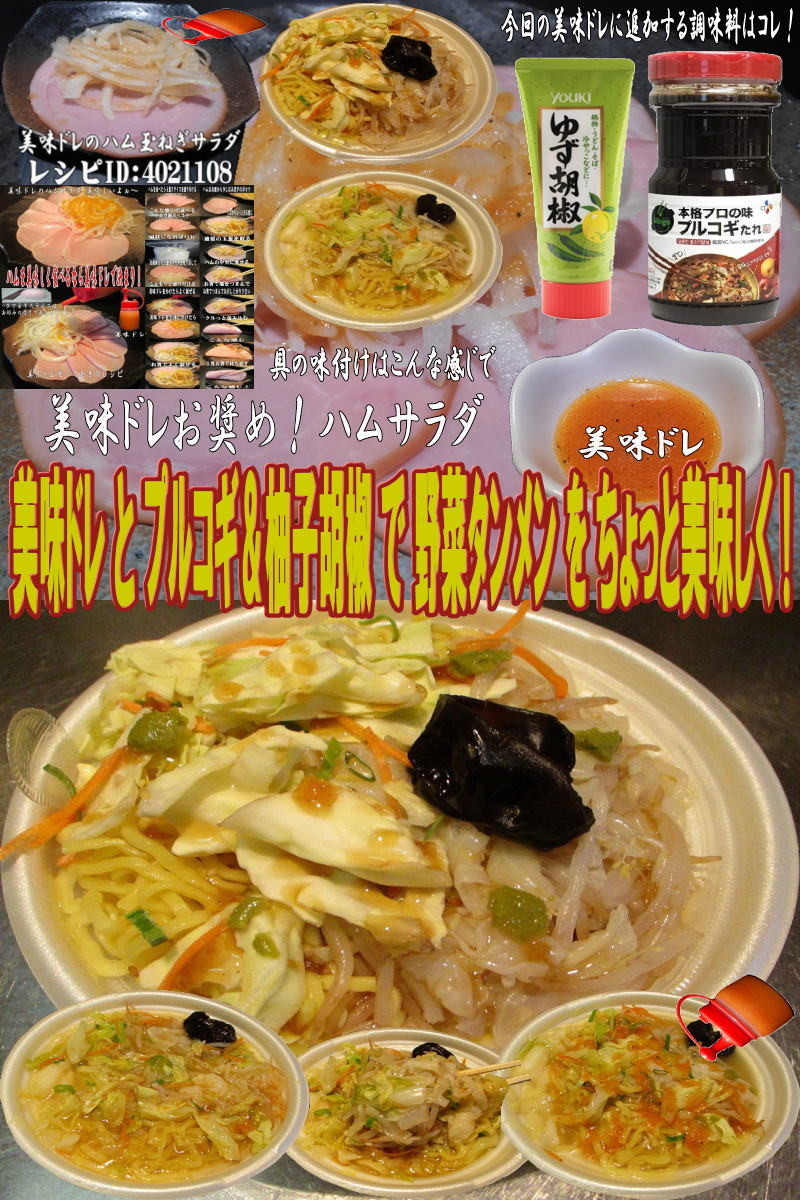 美味ドレとプルコギ柚子胡椒で野菜タンメンの画像