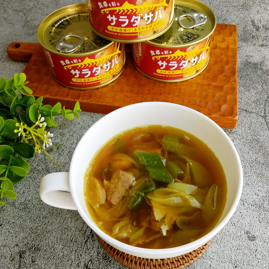 サバ缶和風カレースープの画像