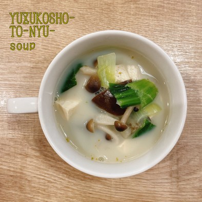 食べるスープ『柚子胡椒豆乳スープ』の写真