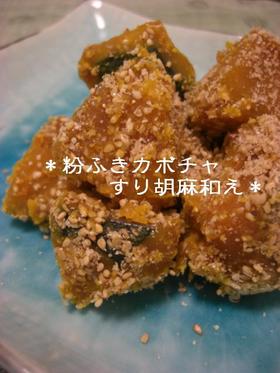 簡単&うまい✿粉ふきカボチャすりゴマ和え