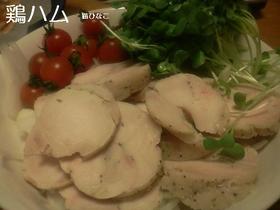 鶏ハム 第2弾!完成版
