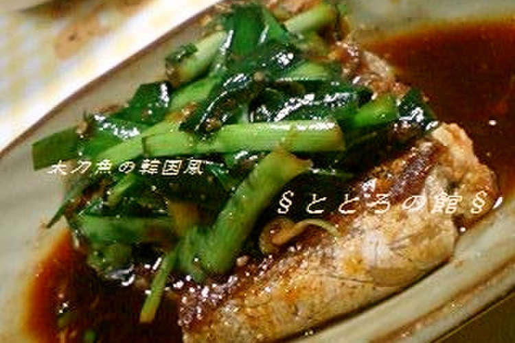太刀魚の韓国風 レシピ 作り方 By ととろの館 クックパッド 簡単おいしいみんなのレシピが361万品