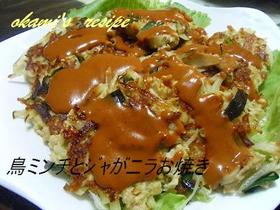 鳥ミンチとジャガニラのお焼き