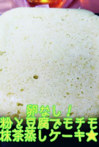 卵なし★米粉と豆腐モチモチ抹茶蒸しケーキ