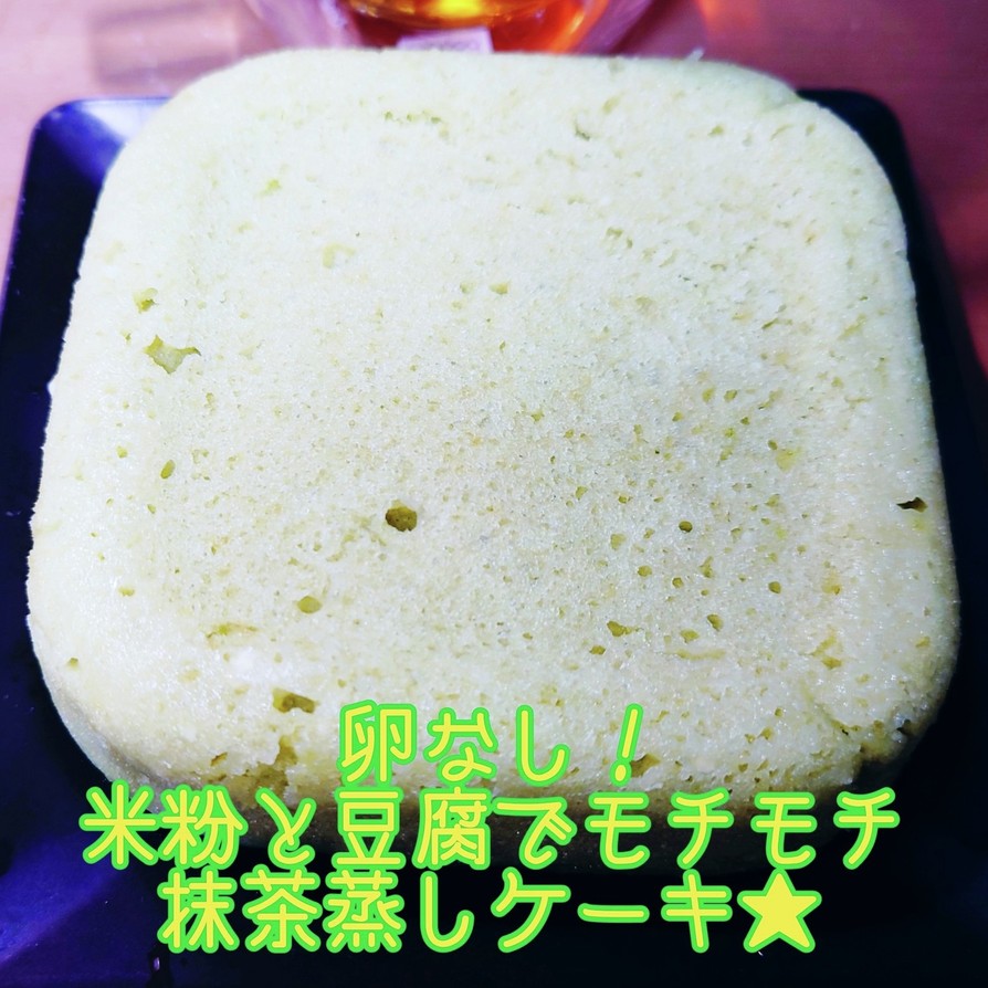卵なし★米粉と豆腐モチモチ抹茶蒸しケーキの画像