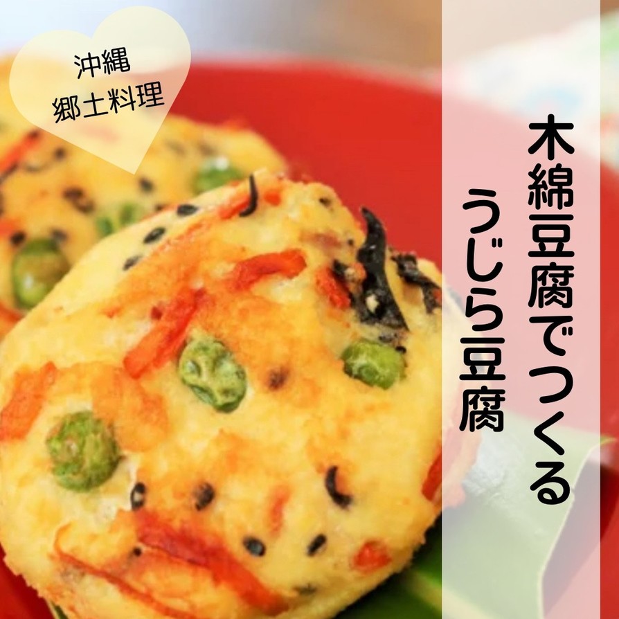 木綿豆腐で作る！沖縄郷土料理★ウジラ豆腐の画像