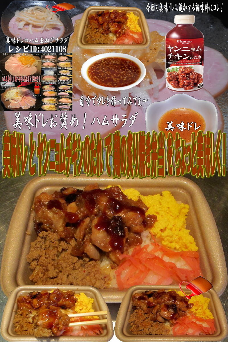 美味ドレとヤンニョムで鶏の炙り焼き弁当！の画像