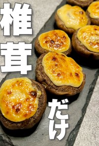 【だけレシピ】椎茸の味噌マヨ焼き