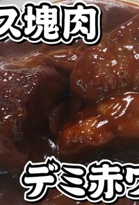 豚ロース塊肉のデミ赤ワイン煮★動画あり★