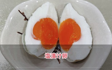 ガチ中華•塩漬け卵の写真