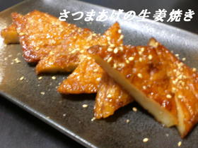さつま揚げの生姜焼き