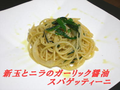新玉とニラのガーリック醤油スパゲティーニの写真