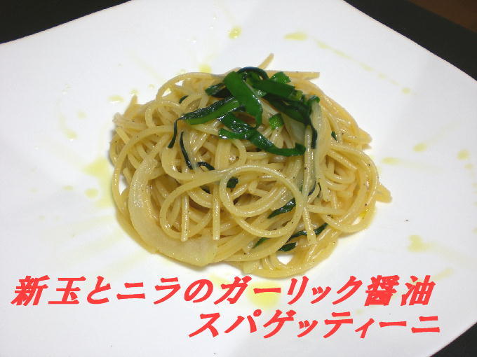 新玉とニラのガーリック醤油スパゲティーニの画像