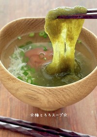 ☆梅とろろスープ☆