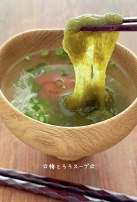 ☆梅とろろスープ☆