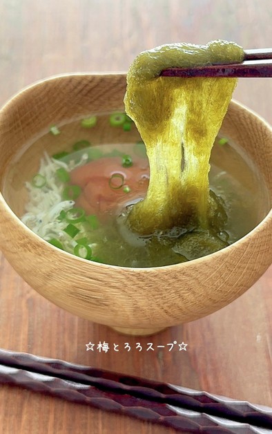 ☆梅とろろスープ☆の写真