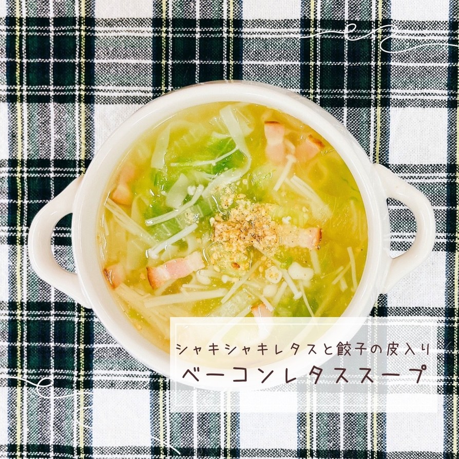 ベーコンレタススープの画像