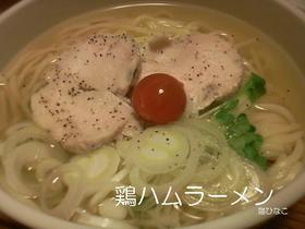 鶏ハムラーメン