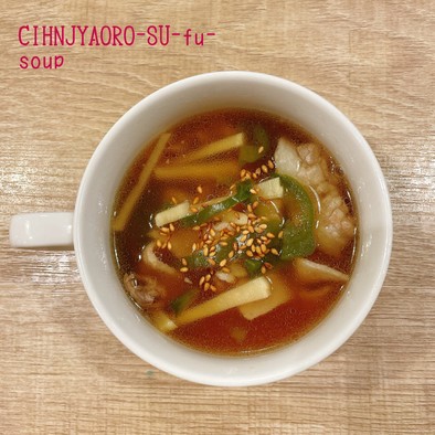 食べるスープ『青椒肉絲風スープ』の写真