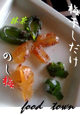 のし梅♥ 梅ぇ♡~シンプルに梅干だけ♪
