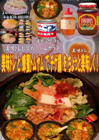 美味ドレと蜂蜜トムヤムでチゲ鍋！