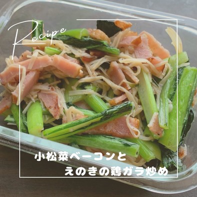 小松菜ベーコンとえのきの鶏ガラ炒めの写真