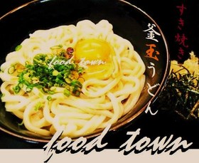 絶品☆甘ったれ~♥うどん/釜あげ&釜たま
